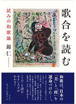 歌合を読む 試みの和歌論