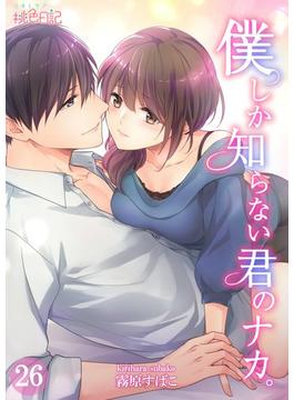 【26-30セット】僕しか知らない君のナカ。(シーモアコミックス)