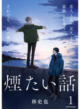 【全1-41セット】煙たい話