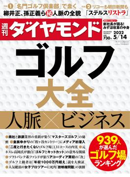 ゴルフ大全(週刊ダイヤモンド 2022年5／14号)(週刊ダイヤモンド)