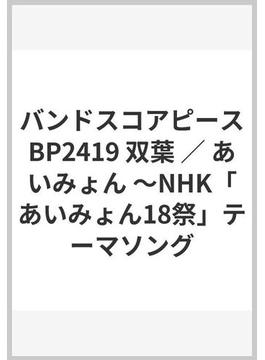 バンドスコアピースBP2419 双葉 ／ あいみょん 〜NHK「あいみょん18祭」テーマソング