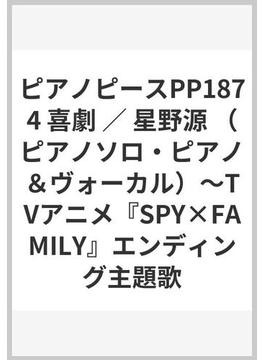 ピアノピースPP1874 喜劇 ／ 星野源 （ピアノソロ・ピアノ＆ヴォーカル）〜TVアニメ『SPY×FAMILY』エンディング主題歌