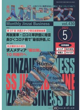 月刊人材ビジネス　2022年5月号　通巻430号
