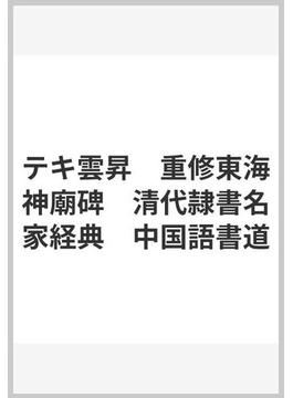テキ雲昇　重修東海神廟碑　清代隷書名家経典　中国語書道