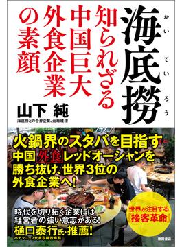 海底撈　知られざる中国巨大外食企業の素顔