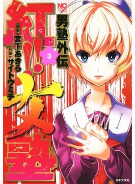 男塾外伝　紅!!女塾（３）