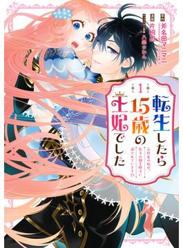 【全1-3セット】転生したら15歳の王妃でした～元社畜の私が、年下の国王陛下に迫られています!?～(ガンガンコミックスＵＰ！)
