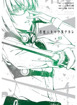 【セット限定価格】君死ニタマフ事ナカレ 3巻(ビッグガンガンコミックス)