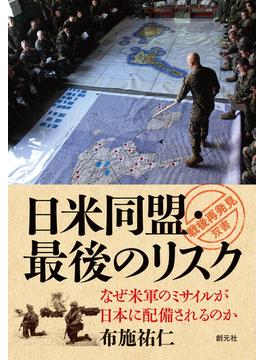 日米同盟・最後のリスク(「戦後再発見」双書)