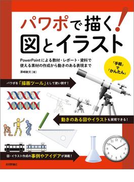 パワポで描く！ 図とイラスト　～PowerPointによる教材・レポート・資料で使える素材の作成から動きのある表現まで