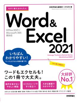 今すぐ使えるかんたん　Word ＆ Excel 2021  ［Office 2021／Microsoft 365　両対応］(今すぐ使えるかんたん)