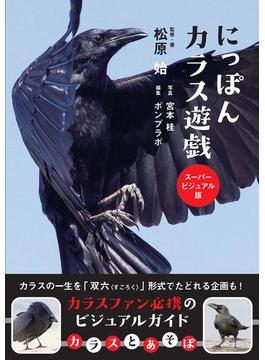 にっぽんカラス遊戯 スーパービジュアル版