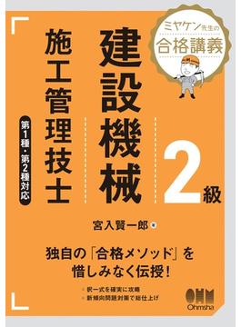 ミヤケン先生の合格講義　２級建設機械施工管理技士　第１種・第２種対応