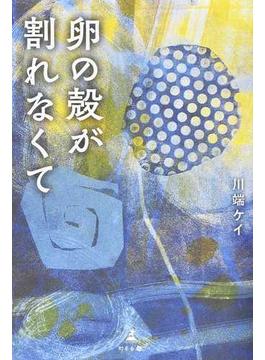 卵の殻が割れなくて
