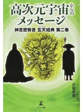 高次元宇宙からのメッセージ 神言密教書玄天経典 第２巻