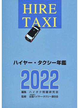 ハイヤー・タクシー年鑑 ２０２２