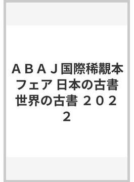 ＡＢＡＪ国際稀覯本フェア 日本の古書世界の古書 ２０２２