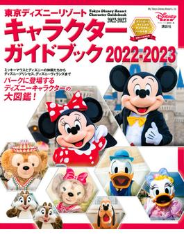 東京ディズニーリゾートキャラクターガイドブック ２０２２−２０２３(My Tokyo Disney Resort)