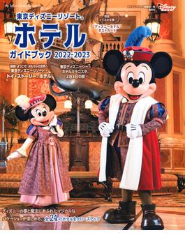 東京ディズニーリゾートホテルガイドブック ２０２２−２０２３(My Tokyo Disney Resort)