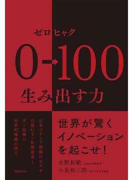 ０→１００生み出す力