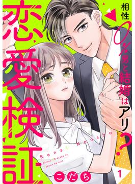 【1-5セット】恋愛検証～相性０％男と結婚はアリ？(チェリッシュ)