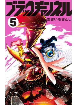 ブラックチャンネル 5 ブラック天使Ver．アクリルスタンド付き特装版(コロコロコミックス)