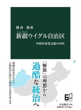新疆ウイグル自治区 中国共産党支配の７０年(中公新書)