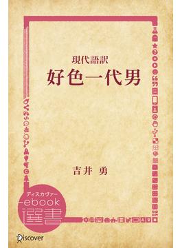 現代語訳 好色一代男(ディスカヴァーebook選書)