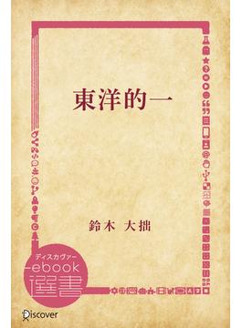 東洋的一(ディスカヴァーebook選書)