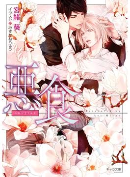 【全1-5セット】悪食(キャラ文庫)