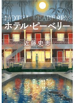 ホテル・ピーベリー＜新装版＞(双葉文庫)