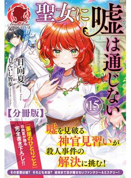【分冊版】聖女に嘘は通じない 15話（アリアンローズ）(アリアンローズ)