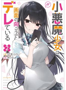 小悪魔少女は、画面の向こうでデレている２(GA文庫)