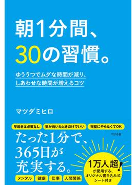 朝1分間、30の習慣。 ゆううつでムダな時間が減り、しあわせな時間が増えるコツ