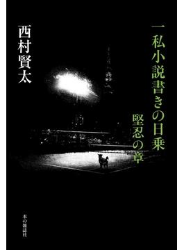 一私小説書きの日乗　堅忍の章