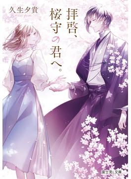 拝啓、桜守の君へ。(富士見L文庫)