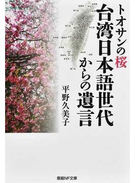 台湾日本語世代からの遺言 トオサンの桜(光人社NF文庫)