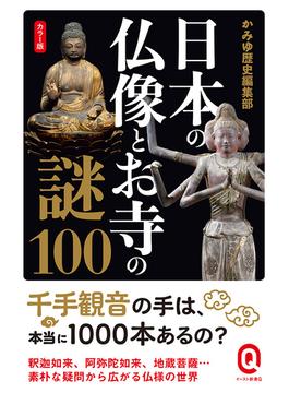 日本の仏像とお寺の謎１００ カラー版(イースト新書Q)