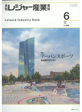 月刊 レジャー産業資料 2022年 06月号 [雑誌]