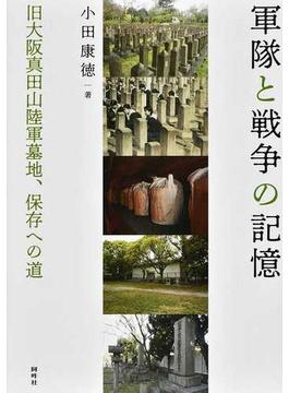 軍隊と戦争の記憶 旧大阪真田山陸軍墓地、保存への道