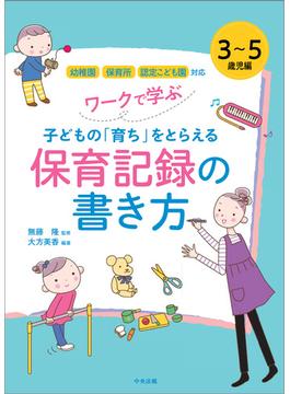 ワークで学ぶ　子どもの「育ち」をとらえる保育記録の書き方　３～５歳児編　―幼稚園・保育所・認定こども園対応