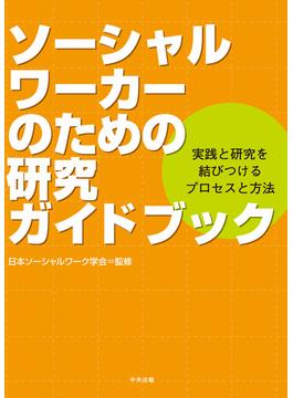 ソーシャルワーカーのための研究ガイドブック　―実践と研究を結びつけるプロセスと方法