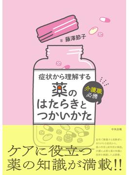 介護職必携　症状から理解する薬のはたらきとつかいかた