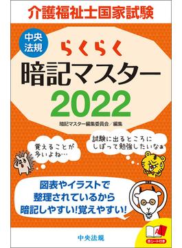 らくらく暗記マスター　介護福祉士国家試験２０２２
