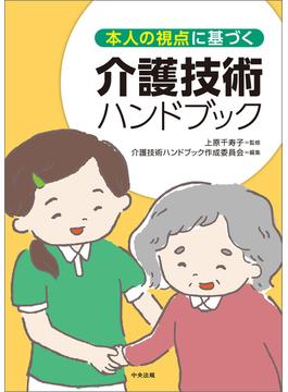 本人の視点に基づく介護技術ハンドブック