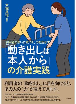 「動き出しは本人から」の介護実践　―利用者の思いに気づく、力を活かす