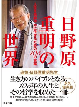 日野原重明の世界　―人生を色鮮やかに生きるための１０５の言葉