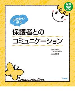 失敗から学ぶ　保護者とのコミュニケーション