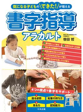 気になる子どものできた！が増える　書字指導アラカルト