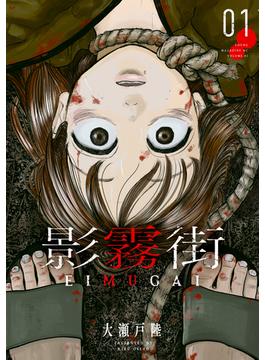 影霧街（１）